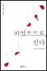 피었으므로, 진다