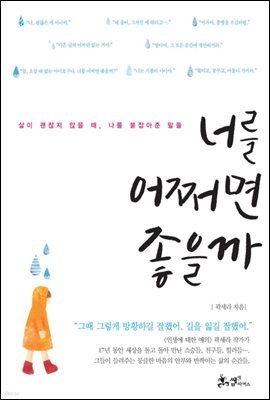 너를 어쩌면 좋을까