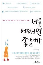 너를 어쩌면 좋을까