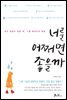 너를 어쩌면 좋을까