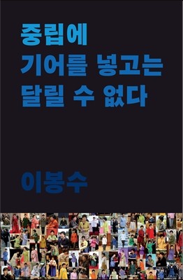 중립에 기어를 넣고는 달릴 수 없다: 진보언론연구