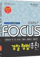 2010 FOCUS 경찰 형법총론