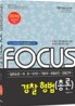 2010 FOCUS 경찰 형법총론