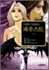만화로 독파하는 파우스트
