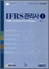 IFRS 관리사 1