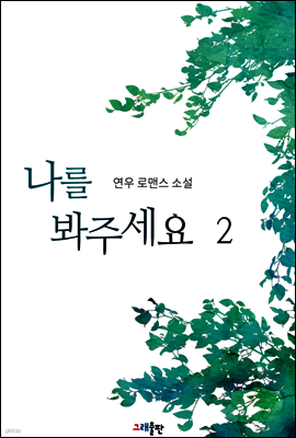 나를 봐주세요 2권 (완결)