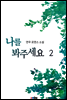나를 봐주세요 2권 (완결)