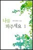 나를 봐주세요 1권