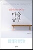 인문학으로 만나는 마음공부