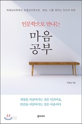 인문학으로 만나는 마음공부 