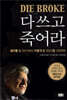 다 쓰고 죽어라