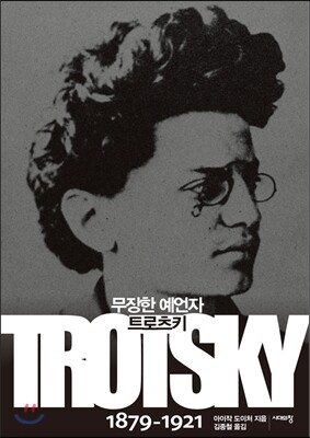 무장한 예언자 트로츠키 1879-1921
