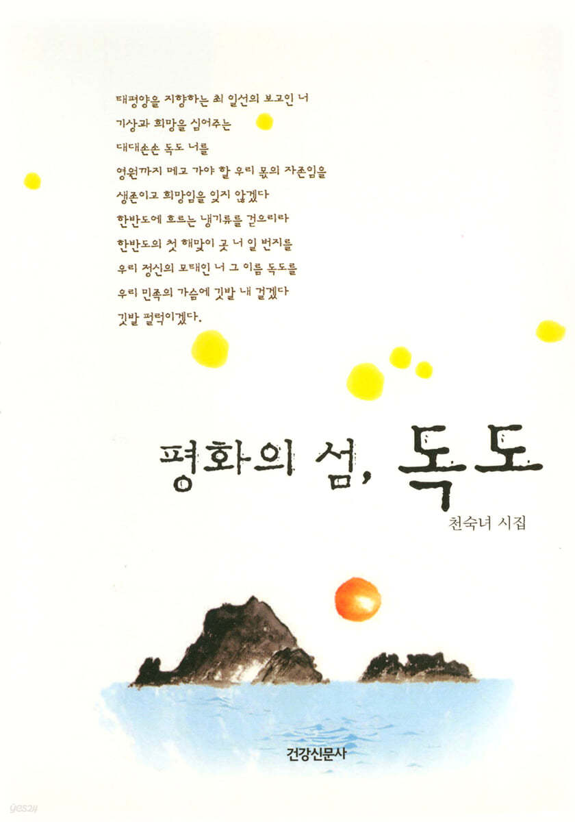 평화의 섬, 독도