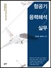 항공기 응력해석 실무