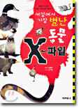세상에서 가장 별난 동물 X-파일
