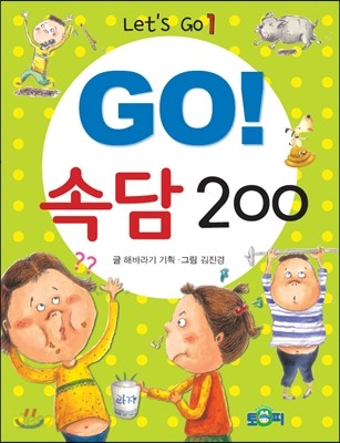 GO! 속담 200