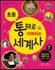 초등 통째로 이해되는 세계사 7