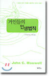 거인들의 인생법칙