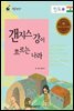 갠지스 강이 흐르는 나라 인도 2