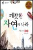 깨끗한 자연의 나라 캐나다