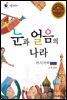 눈과 얼음의 나라 러시아 1