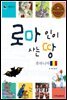 로마인이 사는 땅 루마니아