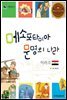 메소포타미아 문명의 나라 이라크