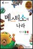 메스티소의 나라 멕시코