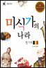 미식가의 나라 벨기에
