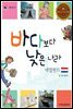 바다보다 낮은 나라 네덜란드