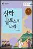 산타클로스의 나라 핀란드