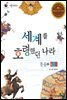 세계를 호령했던 나라 몽골 1