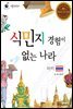 식민지 경험이 없는 나라 타이