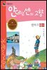 안데르센의 고향 덴마크