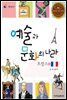 예술과 문화의 나라 프랑스 2