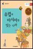 유럽과 아시아를 잇는 나라 터키
