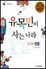 유목민이 사는 나라 몽골 2