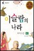 이슬람의 나라 파키스탄