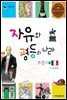 자유와 평등의 나라 프랑스 1