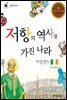 저항의 역사를 가진 나라 아일랜드