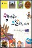 캥거루와 코알라의 나라 오스트레일리아