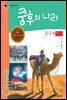 쿵후의 나라 중국 2