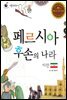 페르시아 후손의 나라 이란