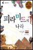 피라미드의 나라 이집트