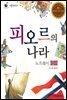 피오르의 나라 노르웨이