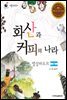 화산과 커피의 나라 엘살바도르