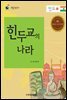 힌두교의 나라 인도 1
