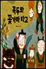 꼭두와 꽃가마 타고