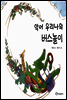 악어 우리나의 버스놀이