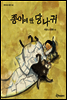 종이에 싼 당나귀